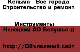 Кельма - Все города Строительство и ремонт » Инструменты   . Ненецкий АО,Белушье д.